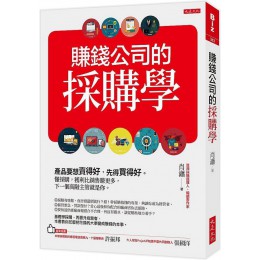 賺錢公司的採購學：產品要想賣得好，先得買得好。懂採購，獲利比銷售賺更多，下一個高階主管就是你。 大是文化肖瀟 七成新 G-6725