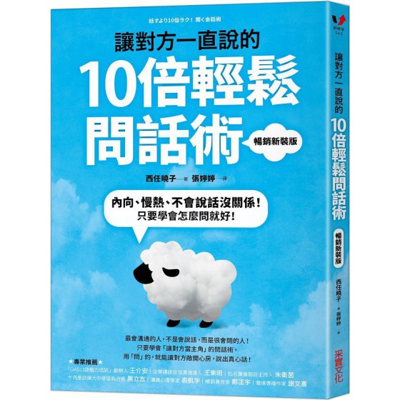 讓對方一直說的10倍輕鬆問話術：內向、慢熱、不會說話沒關係！只要學會怎麼問就好！（暢銷新裝版） 采實文化西任曉子 七成新 G-6720