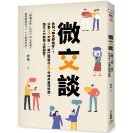 交談：告別「聊天終結者」！只要3步驟，一開口就能在5分鐘內贏得好感，陌生人也能馬上變朋友！ 平安文化戴愫 七成新 G-6745