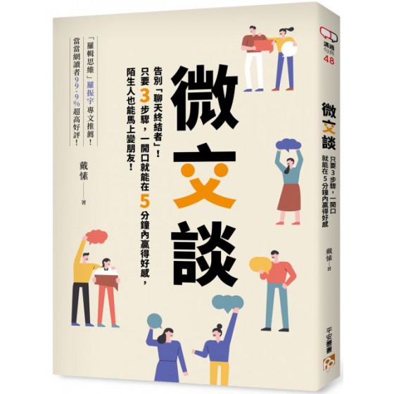 交談：告別「聊天終結者」！只要3步驟，一開口就能在5分鐘內贏得好感，陌生人也能馬上變朋友！ 平安文化戴愫 七成新 G-6745