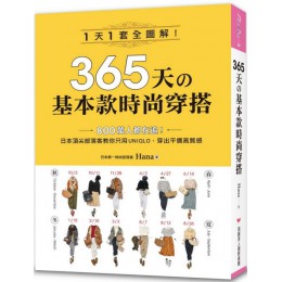 365天的基本款時尚穿搭：1天1套全圖解！日本頂尖部落客教你只用UNIQLO，穿出平價高質感 瑞麗美人Hana 七成新 G-6765