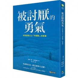 被討厭的勇氣：自我啟發之父「阿德勒」的教導 嫌われる勇気：自己啓発の源流「アドラー」の教え 究竟 岸見一郎, 古賀史健 七成新 G-6768