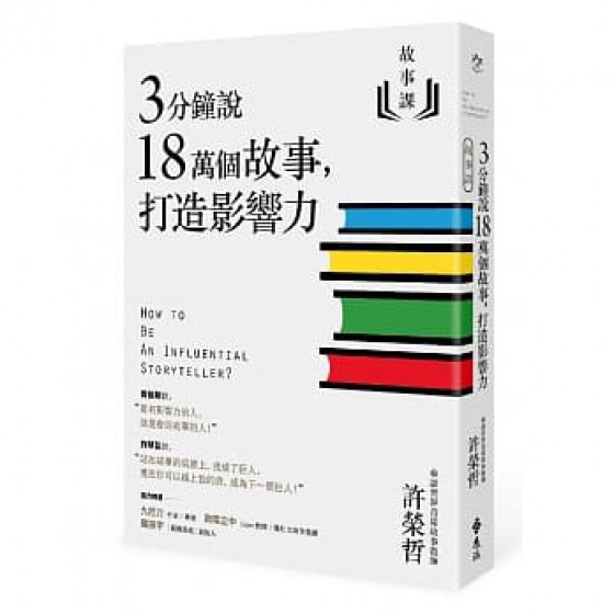 故事課1：3分鐘說18萬個故事，打造影響力 遠流 許榮哲 七成新 G-6767