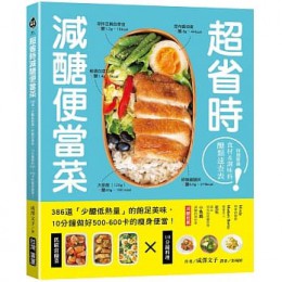 超省時減醣便當菜：386道「少醣低熱量」的飽足美味，10分鐘做出500～600卡的瘦身便當 作りおき&朝10分 糖質オフのラクチン弁当365 台灣廣廈 成澤文子 七成新 G-6769