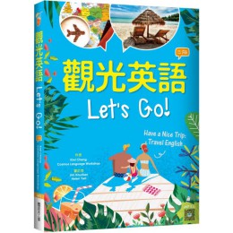 觀光英語Lets Go!（三版）（20K彩圖＋寂天雲隨身聽APP） 語言工場Kiwi Cheng／Cosmos Language Wor 七成新 G-6771