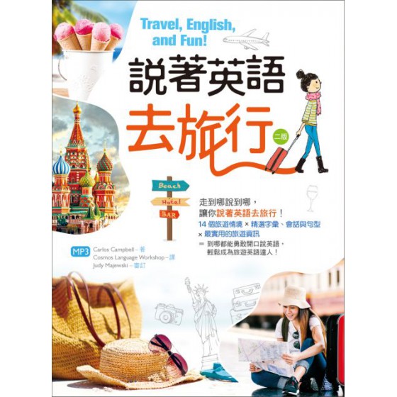 說著英語去旅行（二版）（32K彩圖＋MP3 寂天文化Carlos Campbell 七成新 G-6770