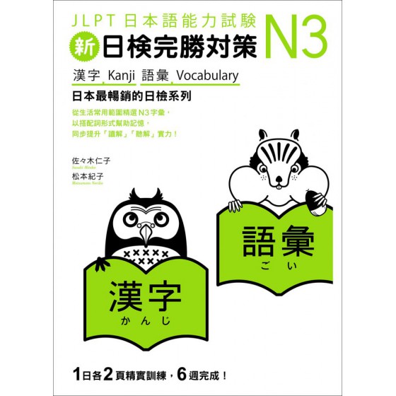 新日檢完勝對策N3：漢字‧語彙 眾文佐佐木仁子、松本紀子 七成新 G-6798