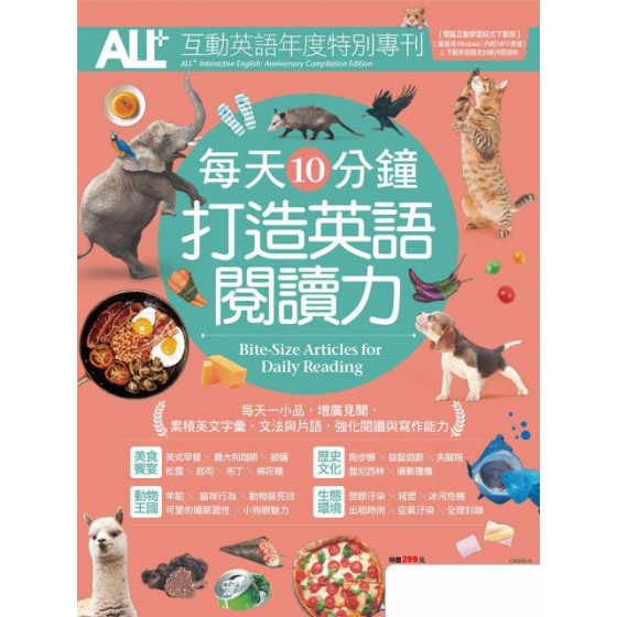 ALL+互動英語年度特別專刊：每天10分鐘打造英語閱讀力 希伯崙LiveABC編輯群 七成新 G-6801