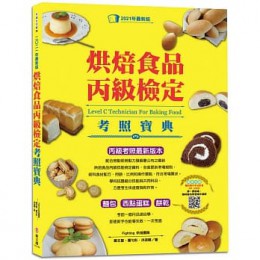 烘焙食品丙級檢定考照寶典（2021最新版，學/術科試題精解）：考生敲碗期待的最強考照必勝寶典，考試、創業、自學，一本達陣 新文創文化 羅勻彤, 鄭文聖, 洪淑卿 七成新 G-6812