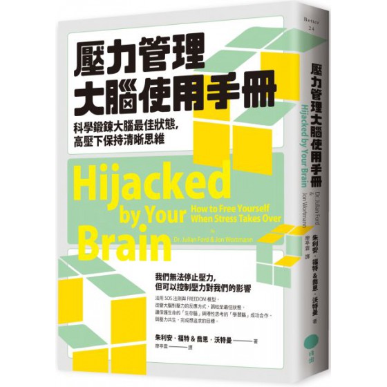 壓力管理大腦使用手冊：科學鍛鍊大腦最佳狀態，高壓下保持清晰思維 日出出版朱利安‧福特博士（Dr. Julian Ford）、喬恩‧沃 七成新 G-6800