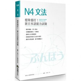 穩紮穩打！新日本語能力試驗N4文法 想閱文化有限公司 目白JFL教育研究會 七成新 G-6808