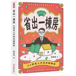 省出一棟房：24招易上手的存錢絕技 台灣遊讀會股份有限公司 陳泰源 七成新 G-6814