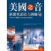 美國之音新聞英語聽力訓練（三版）（20K＋MP3） 寂天文化Voice of America、Sheng-chieh J 七成新 G-6820