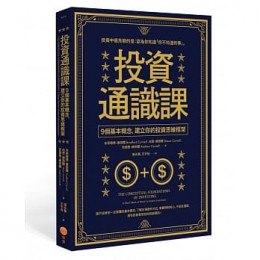 投資通識課：9個基本概念，建立你的投資思維框架 日出出版 布萊德佛．康奈爾, 尚恩．康奈爾, 安德魯．康奈爾 七成新 G-6921