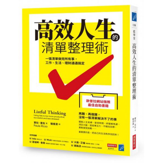 高效人生的清單整理術：一張清單做完所有事，工作、生活、理財通通搞定 商業周刊寶拉．里佐(Paula Rizzo) 七成新 G-6929