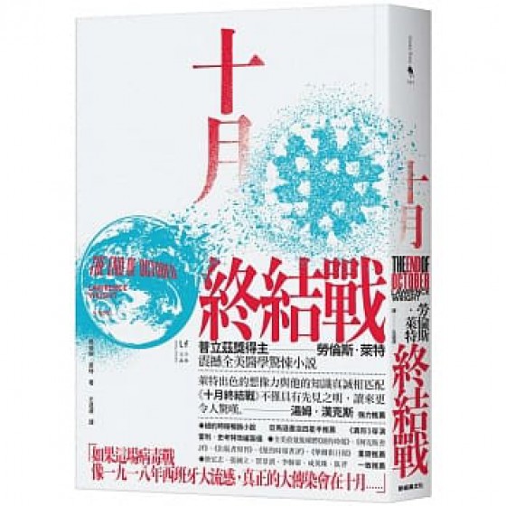 十月終結戰The End of October 新經典文化勞倫斯．萊特 七成新 G-6927