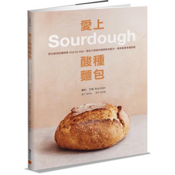 愛上酸種麵包Sourdough：野生酵母起種飼養step by step，適合小家庭的經典歐包配方，慢食養身幸福指南 積木文化羅利．艾倫(Roly Allen) 七成新 G-6930