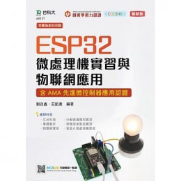 ESP32 微處理機實習與物聯網應用 台科大 劉政鑫 , 莊凱喬 七成新 G-6938