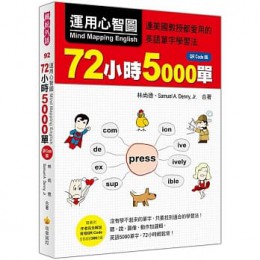 運用心智圖，72小時5000單QR Code版（隨書附作者完全解說音檔QR Code） 瑞蘭國際 林尚德, Samuel A. Denny Jr. 七成新 G-6939