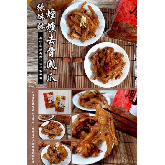 低溫配送_產品名稱:張酥酥煙燻去骨鳳爪(原味/麻辣) 全新 G-6949