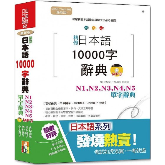 精修‧日本語10000字辭典：N1,N2,N3,N4,N5單字辭典（25K＋MP3） 山田社吉松由美、田中陽子、西村惠子、小池直子 七成新 G-6959