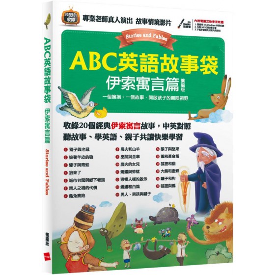 ABC英語故事袋：伊索寓言篇（擴編版）書＋電腦互動學習軟體（含朗讀MP3） 希伯崙LiveABC編輯群 七成新 G-6957