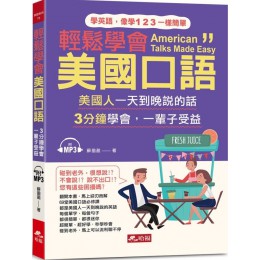 輕鬆學會美國口語：馬上可以和老美聊不停（附1MP3） 哈福蘇盈盈 七成新 G-6956