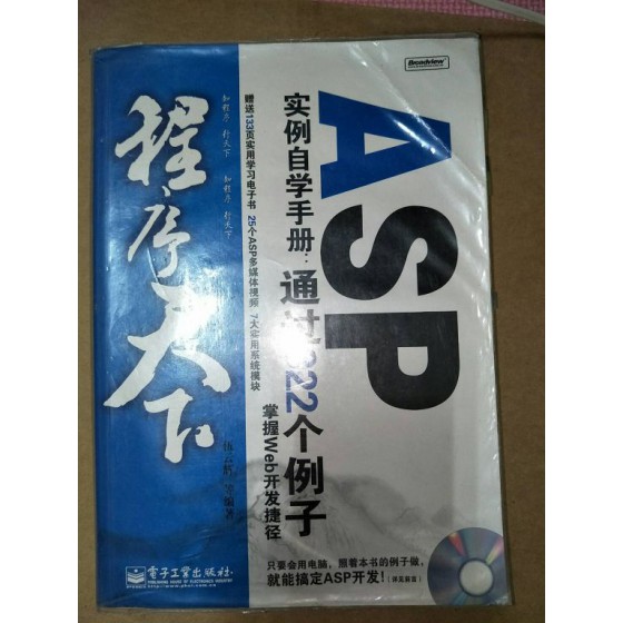 贈品_程序天下ASP案例自學手冊 電子工業出版社 五成新 G-6966