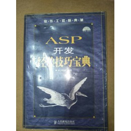 贈品_ASP開發經驗技巧寶典 人民郵電出版社 五成新 G-6965