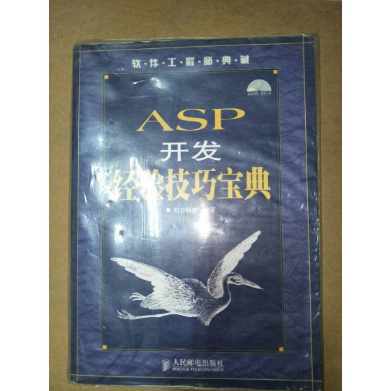 贈品_ASP開發經驗技巧寶典 人民郵電出版社 五成新 G-6965