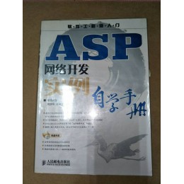 贈品_ASP網路開發實例自學手冊 人 五成新 G-6967