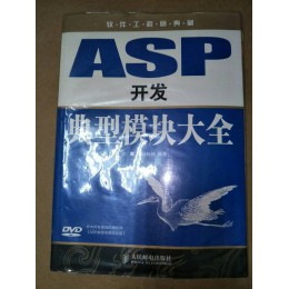 贈品_ASP開發典型模組大全 人 五成新 G-6969