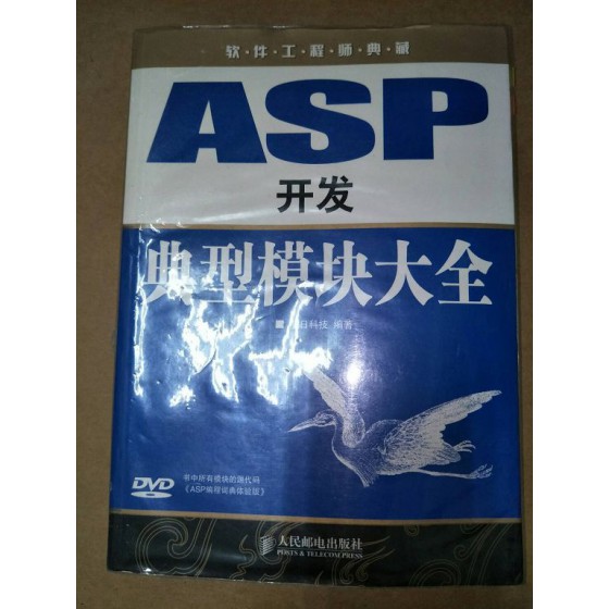 贈品_ASP開發典型模組大全 人 五成新 G-6969