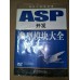 贈品_ASP開發典型模組大全 人 五成新 G-6969