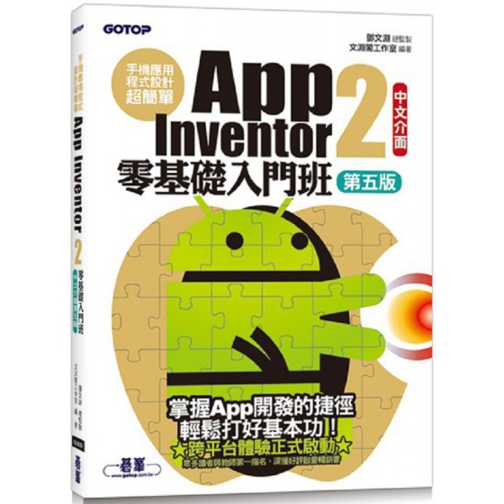 手機應用程式設計超簡單：App Inventor 2零基礎入門班（中文介面第五版）附APP實戰影音範例 碁峰資訊文淵閣工作室 七成新 G-6977