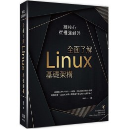 練核心從裡強到外：全面了解Linux基礎架構 深智數位笨叔 七成新 G-6979