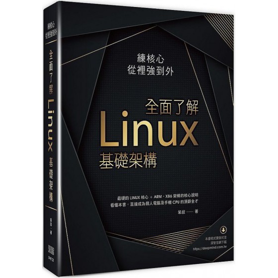 練核心從裡強到外：全面了解Linux基礎架構 深智數位笨叔 七成新 G-6979