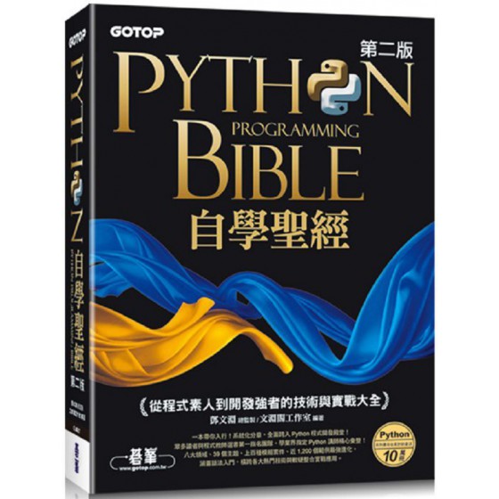 Python自學聖經（第二版）從程式素人到開發強者的技術與實戰大全（附影音／範例程式） 碁峰資訊文淵閣工作室 七成新 G-6974