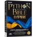 Python自學聖經（第二版）從程式素人到開發強者的技術與實戰大全（附影音／範例程式） 碁峰資訊文淵閣工作室 七成新 G-6974