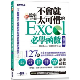 翻倍效率工作術：不會就太可惜的Excel必學函數（第三版）大數據時代必備的資料統計整理與運算力 碁峰資訊淵閣工作室 七成新 G-6975