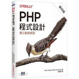 PHP程式設計（第四版） 歐萊禮Kevin Tatroe／Peter MacIntyre 七成新 G-6973