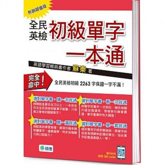 全民英檢初級單字一本通（熱銷超值版）（附QR CODE隨掃隨聽音檔） 師德文教蘇秦 七成新 G-7040