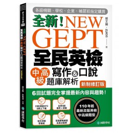 New GEPT全新全民英檢中高級寫作&口說題庫解析: 6回試題完全掌握最新內容與趨勢! 110年起最新改版英檢中高級題型! (新制修訂版/附口說測驗MP3) 國際學村出版社郭文興/ 許秀芬 七成新 G-7044