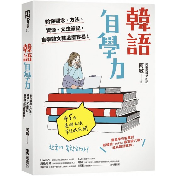 韓語自學力：給你觀念、方法、資源、文法筆記，自學韓文就這麼容易！ EZ叢書館阿敏 七成新 G-7058