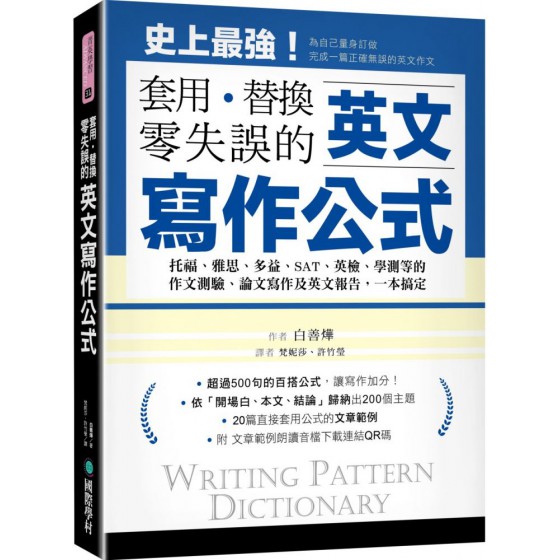 英文寫作公式‧套用、替換、零失誤：托福、雅思、多益、SAT、英檢、學測等的作文測驗、論文寫作及英文報告，一本搞定！（附範例文章朗讀音檔下載連結QR碼） 國際學村白善燁 七成新 G-7088