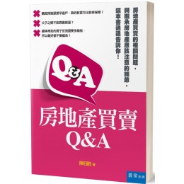 房地產買賣Q&A 書泉出版社陳冠融 七成新 G-7089