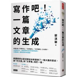 寫作吧！一篇文章的生成 時報出版蔡淇華 七成新 G-7084