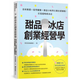 甜品冰店創業經營學：食材挑選×造型擺盤×創意口味與行銷社群圈粉，打造超吸睛冰店 麥浩斯漂亮家居編輯部 七成新 G-7104