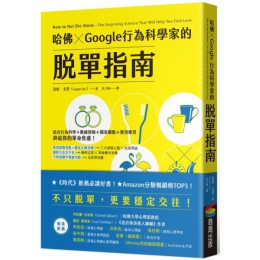 哈佛 ✕ Google行為科學家的脫單指南 商周出版洛根．尤里(Logan Ury) 七成新 G-7110