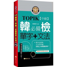 TOPIK韓檢（中級）必備單字＋文法（新版） 雅典文化雅典韓研所（企編） 七成新 G-7133